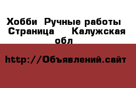  Хобби. Ручные работы - Страница 2 . Калужская обл.